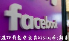 如何在TP钱包中交易Kishu币