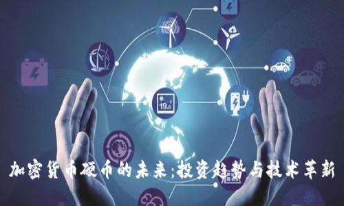 加密货币硬币的未来：投资趋势与技术革新