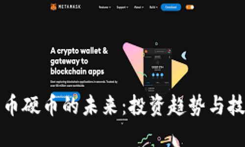 加密货币硬币的未来：投资趋势与技术革新