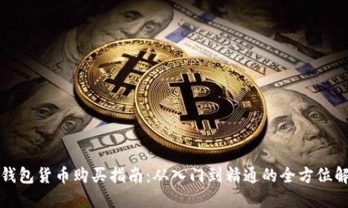 TP钱包货币购买指南：从入门到精通的全方位解读