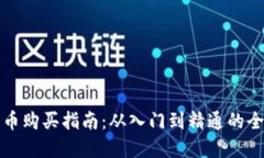 TP钱包货币购买指南：从入