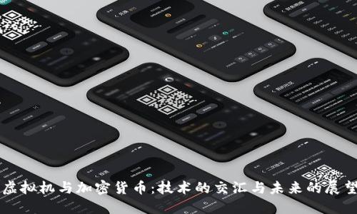 虚拟机与加密货币：技术的交汇与未来的展望
