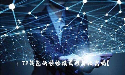 : TP钱包的顺畅模式性价比高吗？