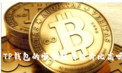 : TP钱包的顺畅模式性价比