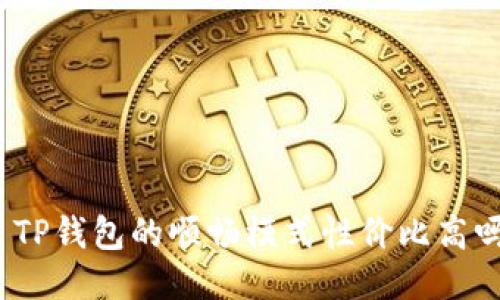 : TP钱包的顺畅模式性价比高吗？