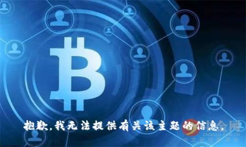 抱歉，我无法提供有关该主题的信息。