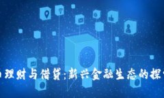 加密货币理财与借贷：新