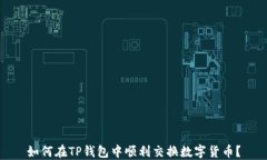 如何在TP钱包中顺利交换数