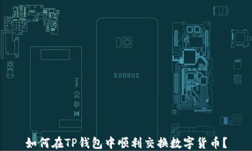 
如何在TP钱包中顺利交换数字货币？
