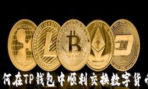 
如何在TP钱包中顺利交换数字货币？