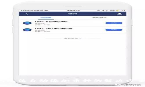  TP钱包无法自动添加币种的解决方案与探讨