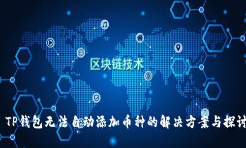  TP钱包无法自动添加币种的解决方案与探讨