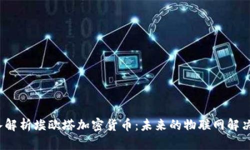  深入解析埃欧塔加密货币：未来的物联网解决方案