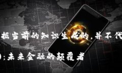 请注意，以下内容是根据