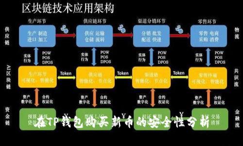 在TP钱包购买新币的安全性分析