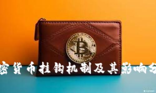 加密货币挂钩机制及其影响分析