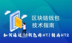 如何通过TP钱包将HT1转为