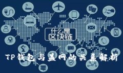 TP钱包与盖网的关系解析