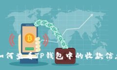如何查看TP钱包中的收款信