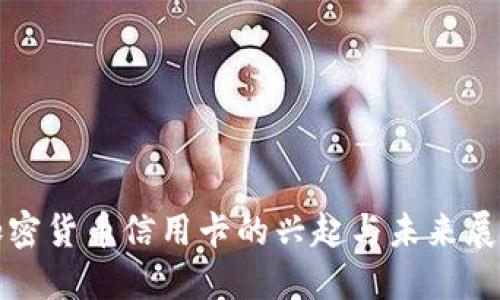 加密货币信用卡的兴起与未来展望