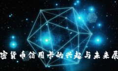 加密货币信用卡的兴起与