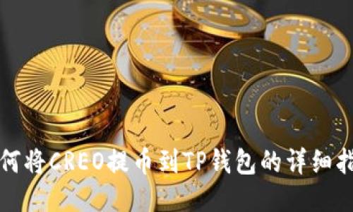 如何将CREO提币到TP钱包的详细指南