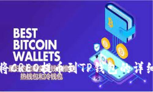 如何将CREO提币到TP钱包的详细指南