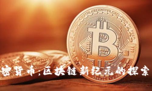 ELA加密货币：区块链新纪元的探索与展望