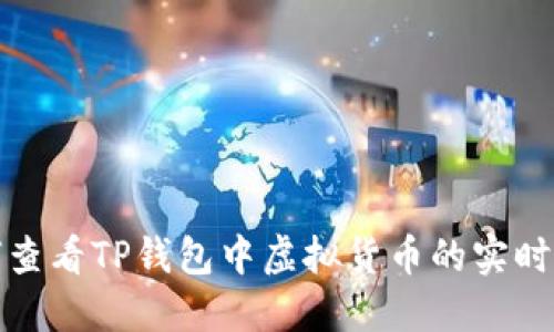 如何查看TP钱包中虚拟货币的实时价格