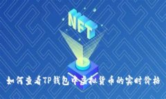 如何查看TP钱包中虚拟货币