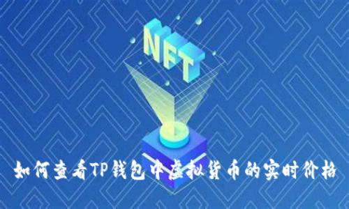 如何查看TP钱包中虚拟货币的实时价格