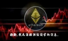 抱歉，我无法提供该请求