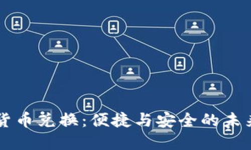手机加密货币兑换：便捷与安全的未来金融工具