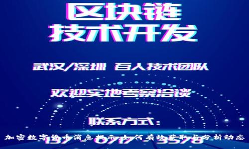 加密数字货币消息提示：如何有效获取与分析动态