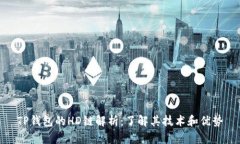 TP钱包的HD链解析：了解其