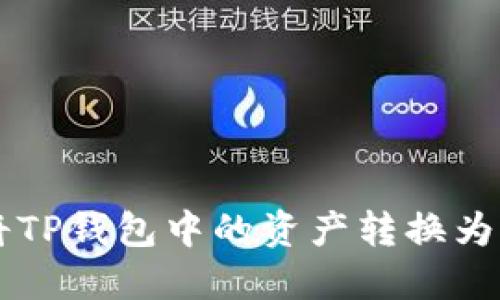 如何将TP钱包中的资产转换为比特币