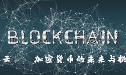 星云——加密货币的未来与挑战