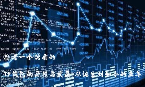 思考一个优质的

TP钱包的历程与发展：从诞生到如今的五年