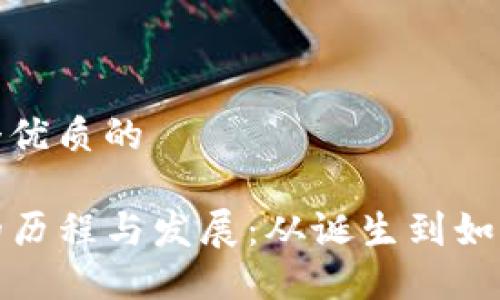 思考一个优质的

TP钱包的历程与发展：从诞生到如今的五年