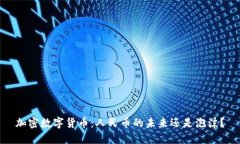 加密数字货币：人民币的