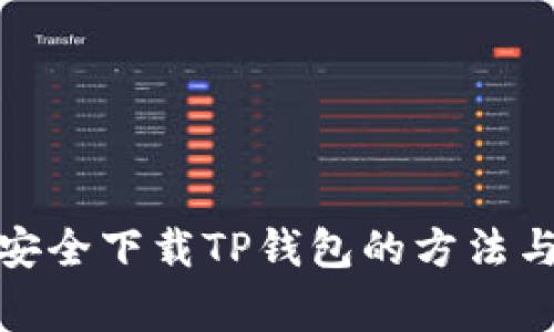 安卓手机安全下载TP钱包的方法与注意事项