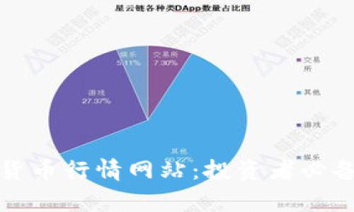 全面解析加密货币行情网站：投资者必备的工具和资源