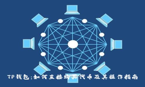 TP钱包：如何直接购买代币及其操作指南