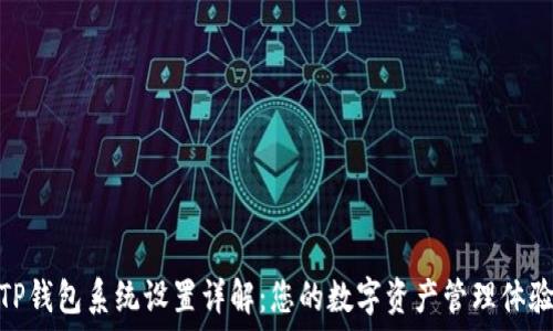   
TP钱包系统设置详解：您的数字资产管理体验