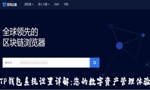   
TP钱包系统设置详解：您的数字资产管理体验