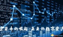 BCX加密货币的崛起：未来