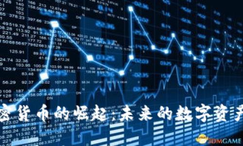 BCX加密货币的崛起：未来的数字资产新明星
