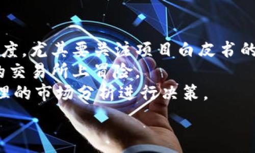   
如何在TP钱包中出售火币生态链上的山寨币?

TP钱包, 火币生态链, 山寨币/guanjianci

随着区块链技术的不断发展，加密货币市场日益繁荣，众多投资者开始购买各种各样的数字资产，其中包括火币生态链上的山寨币。这些山寨币由于其项目特性、技术特点以及市场需求而受到投资者的青睐。然而，很多新手在购买这些货币后，不知道如何在需要的时候将其出售。在这篇文章中，我们将详尽探讨如何在TP钱包中出售火币生态链上的山寨币，涉及到操作步骤、注意事项、市场分析和技巧等多方面的内容。

一、TP钱包简介
TP钱包（TokenPocket）是一款功能丰富的多链钱包，不仅支持存储和管理比特币、以太坊等主流数字货币，还支持众多山寨币和DeFi项目。TP钱包的用户界面友好，操作简便，尤其适合初学者以及希望随时随地管理资产的用户。TP钱包还内置了去中心化交易所，用户可以直接在钱包内进行数字货币的交易。

二、火币生态链（Heco Chain）概述
火币生态链（Heco Chain）是由火币集团推出的一条高性能、低成本的公链，旨在促进区块链的应用和发展。Heco Chain 的设计特点在于其高TPS（每秒交易数）、低交易手续费及与以太坊的兼容性。由于其良好的性能，Heco Chain 吸引了大量的项目方在其上发布山寨币，这为用户提供了更多的投资选择。然而，山寨币的流动性和市场行情波动较大，投资者需要谨慎决策。

三、在TP钱包中出售山寨币的步骤
出售火币生态链上的山寨币操作虽然简单，但投资者在具体操作之前要了解一些基本步骤：
ol
    li
        strong打开TP钱包：/strong
        首先，确保你的TP钱包已经下载并安装在手机上，然后打开应用程序，确保你已经登录了自己的账户。
    /li
    li
        strong选择资产：/strong
        在主界面中，会有多种数字资产显示。点击“资产”选项卡，找到你想要出售的山寨币。如果没有显示，可以通过“添加代币”功能，将其添加至你的资产列表。
    /li
    li
        strong发起交易：/strong
        找到目标山寨币后，点击进入该币的详细页面，你会看到“交易”或“出售”的按钮。点击后，会弹出交易界面，选择出售数量和目标交易对（通常是USDT或其他主流币种）。
    /li
    li
        strong确认交易：/strong
        在确认交易之前，请确认所有信息无误，包括出售数量和目标币种。确认后，仔细阅读项目生成的交易手续费，并点击确认以完成交易。
    /li
    li
        strong查看记录：/strong
        交易完成后，你会收到交易成功的提示。你可以在“交易记录”中查看最近的交易历史，以确认你的山寨币是否成功出售。
    /li
/ol

四、出售山寨币需要注意的事项
出售山寨币时，投资者需特别关注以下几点：
ul
    li
        strong市场行情：/strong
        山寨币的市场波动相对较大，因此在出售之前需要关注市场行情。可以通过各种区块链数据网站（如CoinGecko、CoinMarketCap）了解当前的市场价格和交易动态，以确保以最优价格出售。
    /li
    li
        strong交易手续费：/strong
        每笔交易都需要支付一定的手续费，尤其是在火币生态链上进行的交易，因此在交易前一定要仔细了解手续费的规定，避免因为手续费的问题影响收益。
    /li
    li
        strong安全性：/strong
        在进行数字货币交易时，切勿泄露你的私钥和助记词，始终保持账户的安全。如果可行，建议开启双重认证以提高账户的安全性。
    /li
/ul

五、后续管理与市场分析
在成功出售山寨币后，投资者应当做好后续的资产管理和市场分析：
ul
    li
        strong资产配置：/strong
        一旦出售山寨币后，资金会变动，投资者需考虑如何对新获得的资产进行合理配置。可选择继续持有主流币，或根据市场动态进行再次投资。
    /li
    li
        strong趋势分析：/strong
        可以使用各种技术分析工具、阅读市场分析报告、参与社区讨论，来进一步了解加密市场的走势，以便做出更好的投资决策。
    /li
/ul

六、常见问题解答
在进行山寨币交易的过程中，投资者常常会遇到一些问题，以下是五个常见问题及其详细解答：

1. 如何判断山寨币的出售时机？
判断山寨币的出售时机是投资者需要重点考虑的问题。一般来说，可以通过市场趋势、技术分析以及每个项目的定期报告和更新来进行判断。
首先，市场趋势是一个主要的影响因素。可以通过观察大市的走势和各个卫星币的变化，若大盘普遍上涨，山寨币也很可能跟涨，这时可能是一个较好的出售时机。但如果大盘下跌，很多情况下山寨币会跟随走低，投资者在这种时刻可以考虑及时减仓。
其次，技术分析是通过历史行情数据预测未来价格的一种方法，包括K线图、成交量等指标。许多专业交易者会通过图表分析来寻找支撑和阻力位，利用这些信息帮助制定出售策略。
最后，不同的山寨币项目会有定期的更新和活动，例如合作、技术进展等，这些因素有可能对价格产生重大影响。关注项目官方的公告和动态将有助于掌握其未来潜在价值。

2. 山寨币的流动性如何提高？
流动性是影响投资者出售的关键因素，对于山寨币来说，流动性通常较低。那么，如果投资者希望提高山寨币的流动性，有以下一些方法：
首先，选择合适的交易平台是至关重要的，有些平台对于特定的山寨币支持度更高，交易量也更大，例如火币网、币安等。因此，将你的山寨币转移到这些交易平台上可以显著提高流动性。
其次，可以选择参与项目的社区活动，例如空投、质押等，这样不仅可以促进项目的曝光度，还能吸引更多的投资者关注，继而提升流动性。
此外，参与流动性挖矿也是一个不错的选择，这通常是通过提供流动性给去中心化交易所（DEX）来获得奖励，从不同角度推动流动性。

3. TP钱包的安全性如何保障？
TP钱包作为一款流行的数字货币钱包，其安全性受到众多用户的关注。用户在使用TP钱包时，可以采取以下措施以确保安全：
首先，设置强密码是必不可少的，密码应当由字母、数字和特殊字符的组合，且不要与其他平台所使用的密码相同。此外，启用二次验证（2FA）功能，可以进一步提升安全性，防止未经授权的访问。
其次，定期备份重要信息，包括私钥和助记词。用户要确保将这些信息妥善保管，并通过不同的方式储存，避免因设备丢失、损坏而造成资产损失。
最后，应关注TP钱包的官方动态，及时更新钱包的版本，以获取最新的安全补丁和功能。此外，也要保持警觉，警惕钓鱼网站和假冒的TP钱包应用，不要随意点击不明链接。

4. 山寨币投资的风险有哪些？
山寨币投资具有较高的风险，投资者在入市前应对此有充分的认识。首先，山寨币的价格波动性极大，价格上涨迅速的同时，也可能随时面临大幅下跌的风险。投资者应有心理准备，尽量避免因短期波动影响自己的投资决策。
其次，山寨币的项目，可能存在一定的技术风险和团队风险。一些项目在技术尚未成熟或缺乏透明度的情况下，便匆忙上线。这种情况下，投资者所持有的资产可能面临失去价值的风险，因此，选择项目时需深入了解其背后的团队及技术。
另外，市场流动性不足也是山寨币投资的潜在风险。由于很多山寨币成交量小，流动性差，导致在出售时可能面临极大的价格滑点和成交困难。投资者在选择山寨币时需关注其市场热度和流动性状况。

5. 如何规避山寨币的骗局？
山寨币投资过程中，诈骗和骗局时有发生，因此投资者需保持警惕。首先，了解项目背景是避免骗局的重要手段，提前查询并了解项目的团队信息、合作伙伴、历史活动等，可以帮助判断项目的可信度。尤其要关注项目白皮书的内容是否合理，是否有实质性的落地应用。
其次，避免参与高风险的投资活动，如高额收益计划，这类项目往往承诺短期内高额回报，风险极大，后一旦失败，损失惨重。此外，尽量选择有一定知名度和历史的交易所进行交易，避免在不知名的交易所上冒险。
最后，投资者还应关注市场动态，及时获取加密货币市场的新闻资讯以及相关社区的讨论，这可以帮助你即时掌握项目的动向，充分判断风险。保持理智，切勿盲目追捧热门山寨币，一定要根据合理的市场分析进行决策。

综上所述，在TP钱包中出售火币生态链上的山寨币并不是一件复杂的事情，但投资时的每一步都需要谨慎行事。希望这篇文章能够为您提供帮助，祝您在数字货币市场中获得良好的投资收益!