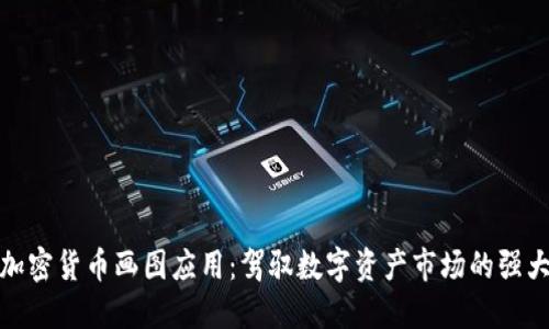探索加密货币画图应用：驾驭数字资产市场的强大工具