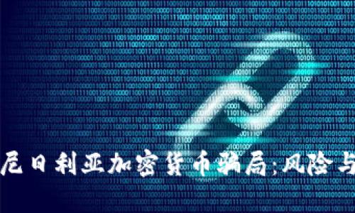 揭露尼日利亚加密货币骗局：风险与防范